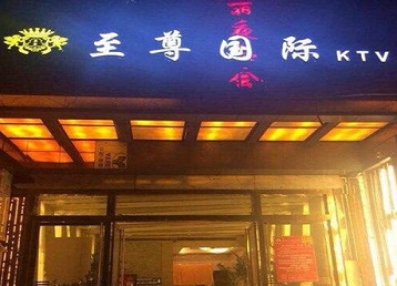 阿勒泰地哪个KTV少爷男模妹子服务好-至尊国际KTV消费价格服务点评