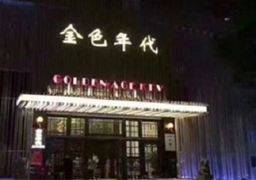 阿勒泰地KTV陪唱男公关哪家最便宜-金色年代KTV便宜消费点评